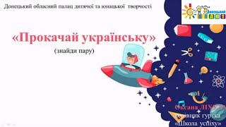 Онлайн-тест «Прокачай українську» (знайди пару), керівник гуртка «Школа успіху» Оксана Ліхута