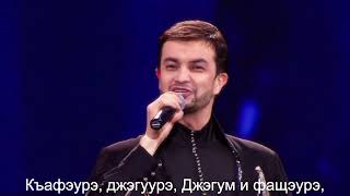 Къайсэр пщащэ lyrics