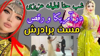 رقص مست برادر لطیفه عزیزی در مراسم شب حنا لطیفه عزیزی