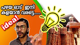 പഴയ ഓട് കൊണ്ട് ചെടി ചട്ടികൾ നിര്‍മ്മിക്കാം! How To Making Flower Pots  in Terracotta