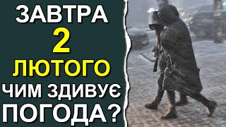 ПОГОДА НА ЗАВТРА: 2 ФЕВРАЛЯ 2024 | Точная погода на день в Украине