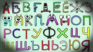 🔴 RUSSIAN ALPHABET SONG