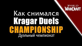 Как снимался Kragar Duels Championship | Триалы WoW