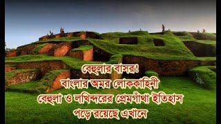 বেহুলার বাসর! বাংলার অমর লোককাহিনী বেহুলা ও লখিন্দরের প্রেমগাঁথা ইতিহাস পড়ে রয়েছে এখানে