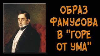 Фамусов в «Горе от ума». Образ и характеристика