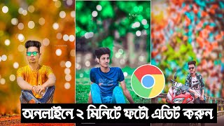 অনলাইনে ফটো এডিট করুন ২ মিনিটে  | online photo editing | online photo editor | photo editing