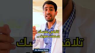 كنت بلعب قطنية وسمعت صوت طقطقه فى ضهرى 😱!!! #short #دكتور_احمد_وليد