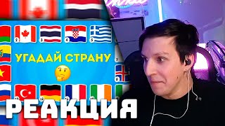 МАЗЕЛЛОВ УГАДЫВАЕТ СТРАНЫ: УГАДАЙ СТРАНУ ПО ЭМОДЗИ, ПО ГИМНУ, ПО БУКВАМ / EMOJI COOL 😎