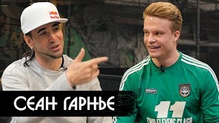 SEAN GARNIER - путь чемпиона мира!