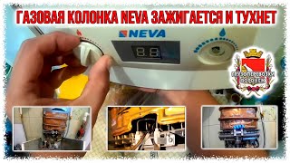 Газовая колонка NEVA зажигается и тухнет