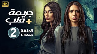 الحلقة الثانية 2 | مسلسل جريــ ــمة قــلــب | بطولة إلهام علي و لبنى عبد العزيز FULL HD