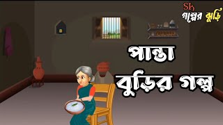 Panta Burir Golpo । পান্তা বুড়ির গল্প।Chader Buri। Bangla Cartoon Video।#banglacratoon