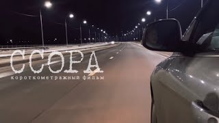 Ссора тизер-трейлер