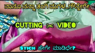 ನಾನೂ ನನ್ನಾ ತಂಗಿ ಮಗಳ_ಗೌನ್ಹೇಗೇ stich ಮಾಡಿಧೇ? cutting video in Kannada #viral#trendyfashion