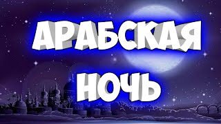 АРАБСКАЯ НОЧЬ. ЁБАНЫЙ  РОООООТ. КАЗИНО. АЛАДИН.