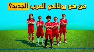 تحدي البحث عن رونالدو العرب الجديد 🤯🔥 | هل راح نشوف لاعب افضل من حمزة ؟