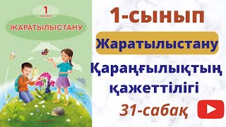 Жаратылыстану 1- сынып. 31 сабақ Қараңғылықтың қажеттілігі