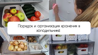 Порядок и организация хранения в холодильнике/расхламление холодильника/уборка в холодильнике