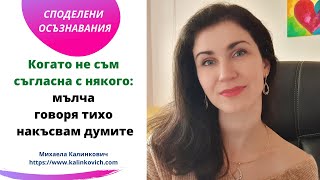 ❤️ Споделени осъзнавания - Когато не съм съгласна с някого - мълча | говоря тихо | накъсвам думите