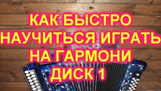 ВНИМАНИЕ! ПЕРВЫЙ ОБУЧАЮЩИЙ ДИСК ДЛЯ НАЧИНАЮЩИХ!