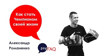 Как стать Чемпионом своей жизни | Александр Романенко