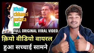 khali chhori patata hi | सब स्टूडेंट छोरी पटाता है | khali chhori pata viral video | chhouri pata hi