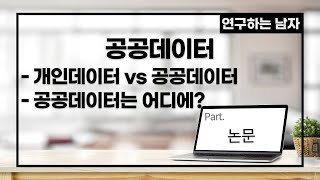 공공데이터-개인데이터V공공데이터, 공공데이터는 어디에?(part. 논문)