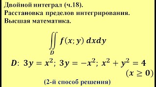 Двойной интеграл (ч.18). Расстановка пределов интегрирования. Высшая математика.