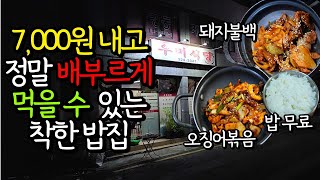 부산사상맛집 7,000원 내고 맛있게 배불리 먹을 수 있는 곳 돼지불백,오징어볶음