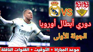 موعد و توقيت مباراة ريال مدريد و شتوتغارت اليوم في الجولة الأولى من دوري أبطال أوروبا و التشكيلة