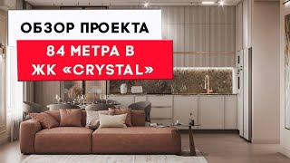 Дизайн интерьера квартиры 84 м2 в ЖК "Crystal" в современном стиле. +79129995813