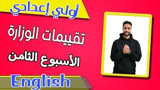 حل التقييم الأسبوعي اولي اعدادي إنجليزي الأسبوع الثامن حل تقييمات الوزارة الاسبوعية 2025