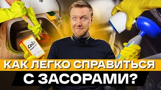 Как избавиться от засора в раковине, трубе и даже в септиках? / Чистка засоров в домашних условиях