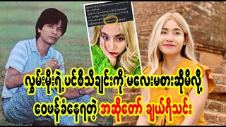 ပင်စီလို နာမည်ကြီးသီချင်းတွေကို သွားထိလို့မရဘူးနော် (Burmese Cele News)