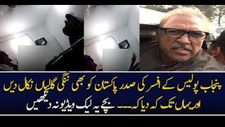 Punjab Police Inspector abuses President of Pakistan Video Leaked