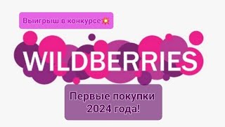 Вайлдберриз! Первые покупки 2024 года! Выигрыш в конкурсе! wildberries