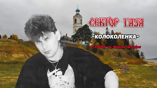 Сектор газа - Колоколенка | AI cover на Монгол Шуудан