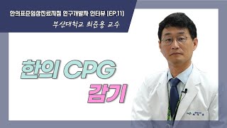 한의CPG 연구개발자 인터뷰_[EP.11] 감기 - 최준용 교수