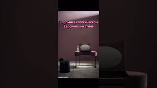 Спальни в классическом Европейском стиле