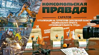 «О реализации на территории Саратовской области национального проекта «Производительность труда»