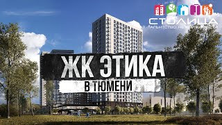 ЖК ЭТИКА в Тюмени | Новостройки и ЖК Тюмени