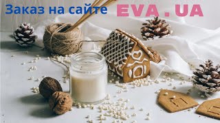 Заказ с ЕVA.ua. Товар дня. Скидки, выгодные предложения.