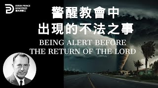 警醒教會中出現的不法之事 BEING ALERT BEFORE THE RETURN OF THE LORD #derekprinceministries #葉光明  #葉光明事工