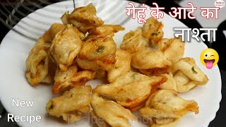 गेहूं के आटे से बनाए इतना टेस्टी नाश्ता जो समोसा कचोरी का स्वाद भी भूला दे😋👌gehu ke aate ka nasta