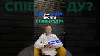 Ти маєш це зняти: Рекрутер буде вражений твоєю відповіддю! 📹😲 #співбесіда #україна #news #робота