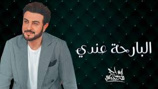 Majid Al Mohandis - Al Bareha Endi | Lyrics Video 2023 | ماجد المهندس - البارحة عندي,   قبل