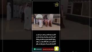 الشيخ عبدالله بن فهد ابن دليم يعزي الشيخ سعيد بن عامر في وفاة فقيد يام المرحوم جابر بن شرفي ابو ساق