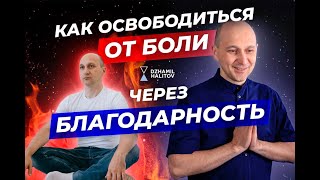 Как освободиться от боли через благодарность!!! Боль психологическая и физическая.