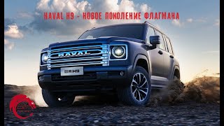 Haval H9 - второе поколение флагмана