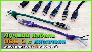 📦 Лучший кабель на 100W с дисплеем 🐍 - ЖЕСТКИЙ тест и ОБЗОР 8 Type-C кабелей